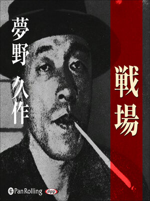 cover image of 夢野久作「戦場」